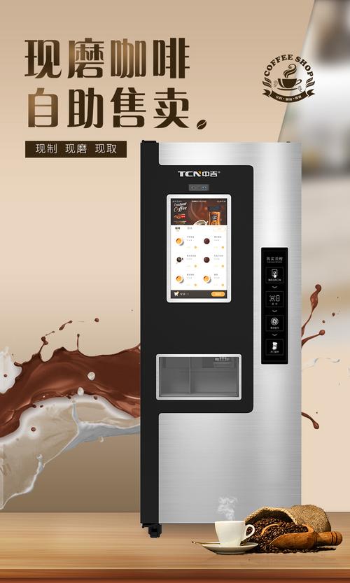 中吉全自动22寸触屏现磨自助咖啡机