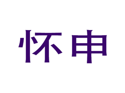 怀申