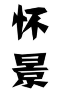 怀井