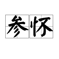 参怀